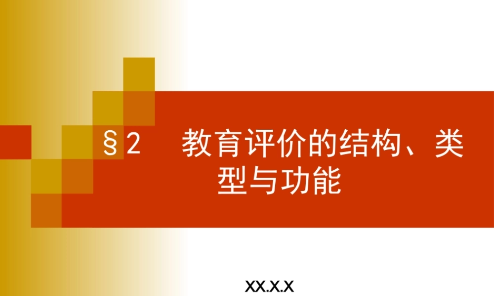教育评价的结构及类型.ppt