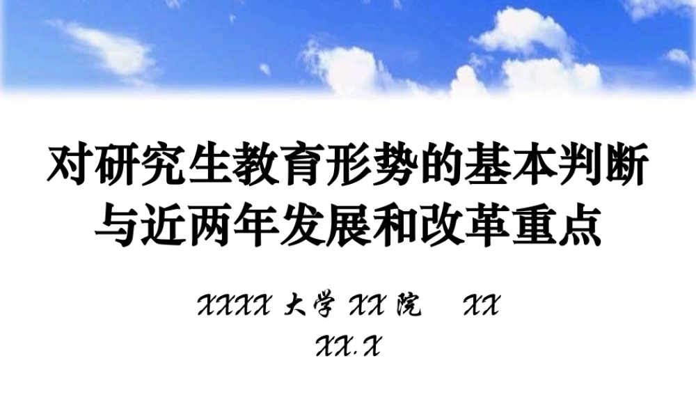 教育形势的基本判断.ppt
