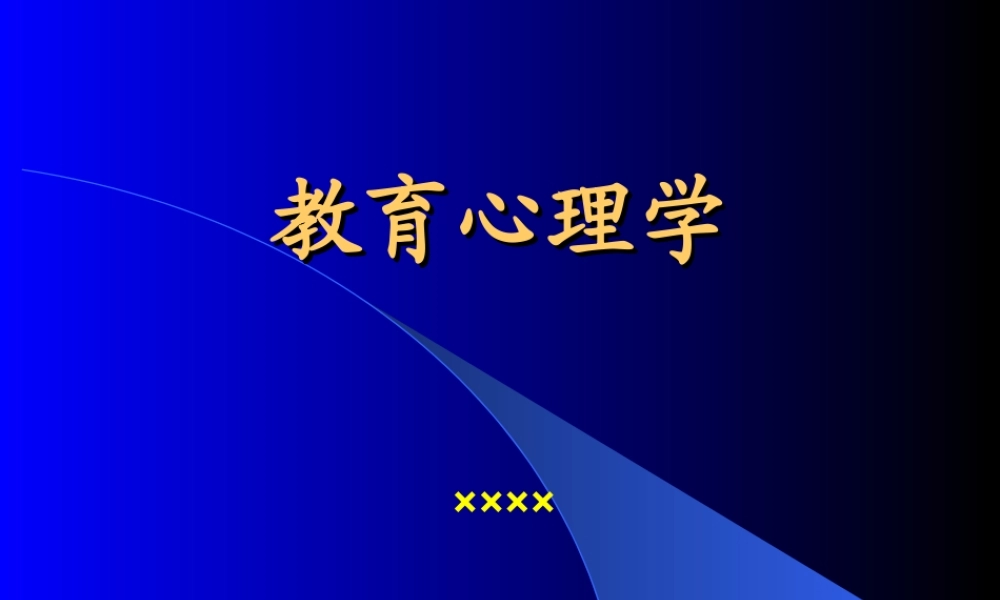 教育心理学.ppt