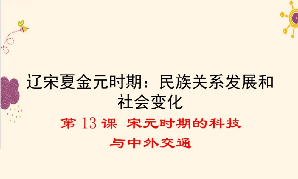第13课 宋元时期的科技与中外交通.ppt