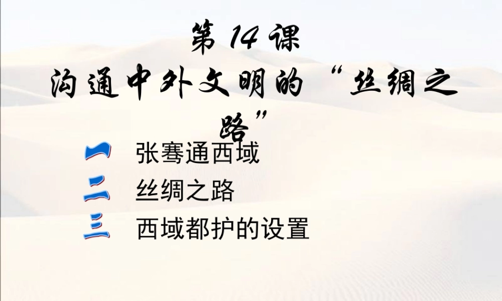 第14课 沟通中外文明的“丝绸之路”-3.ppt