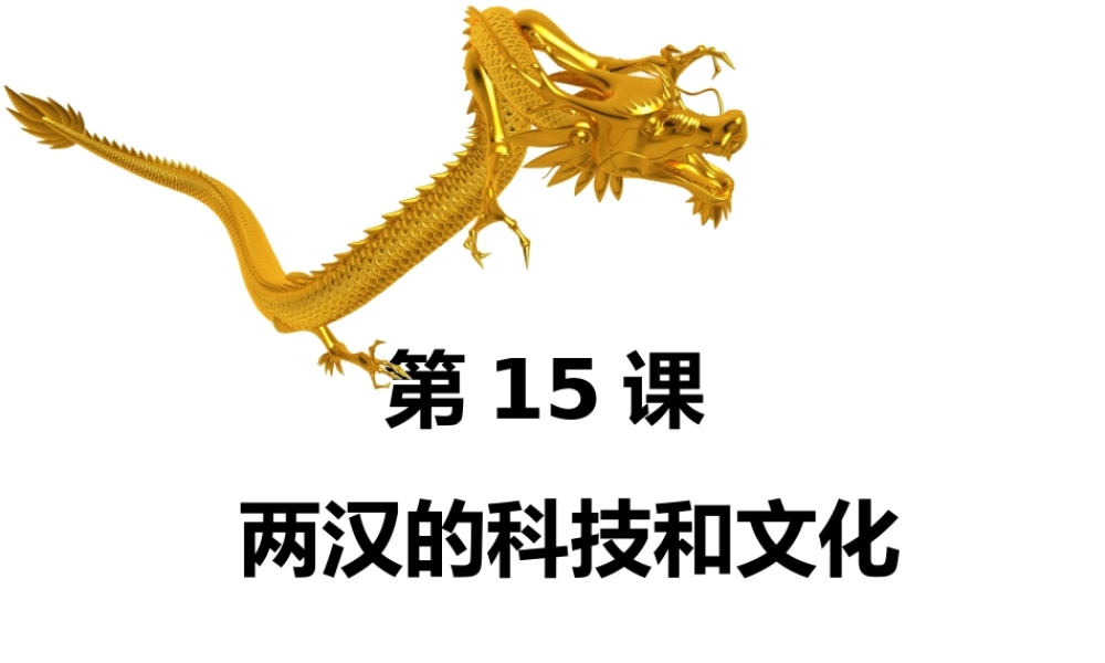 第15课 两汉的科技和文化-2.ppt