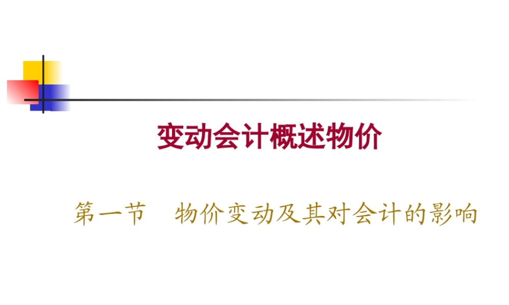 变动会计概述物价.ppt