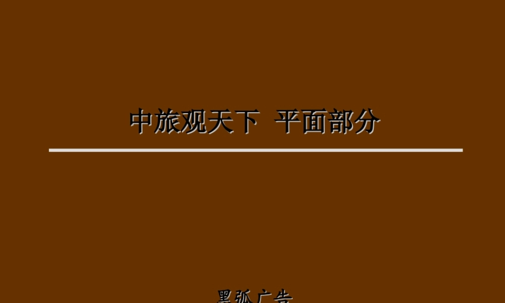 黑弧-中旅观天下广告平面-33PPT.ppt