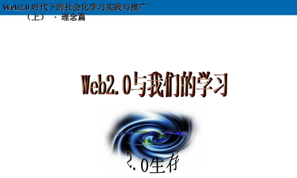 Web2.0与我们的学习（2008年12月+上·理念篇） (青苹果).ppt
