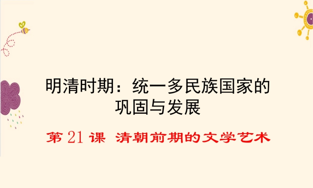 第21课清朝前期的文学艺术.ppt