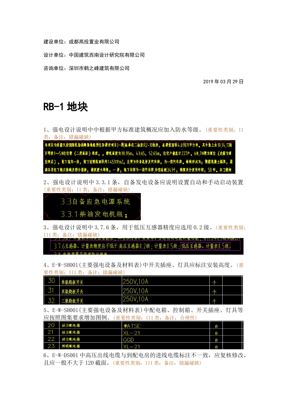 WK-LCD-DQZX-008二批次电气地下室精审意见-弱电回复.docx_第2页