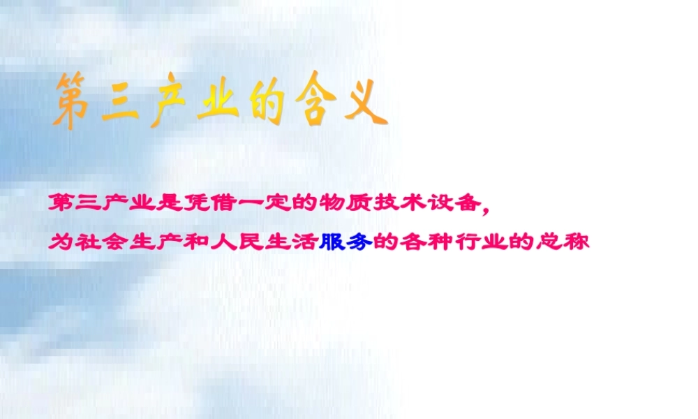 第三产业的含义.ppt
