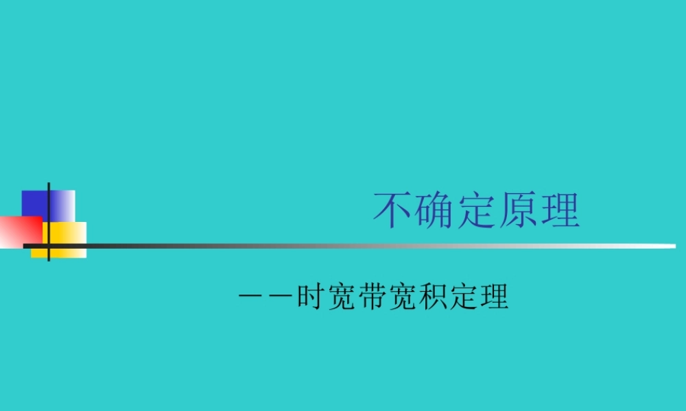 不确定原理.ppt