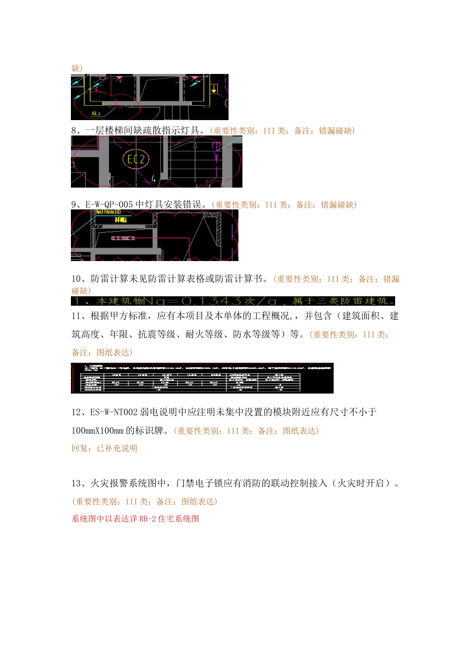 WK-LCD-DQZX-020电气塔楼R2-3地块精审意见-弱电回复.docx_第3页