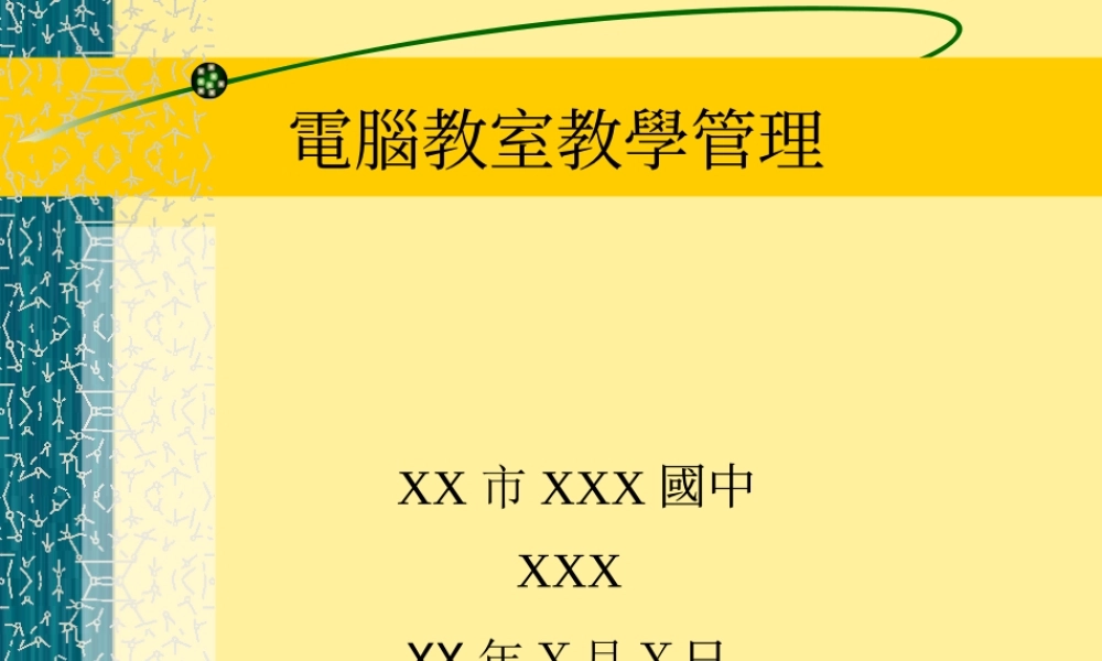 电脑教学管理.ppt