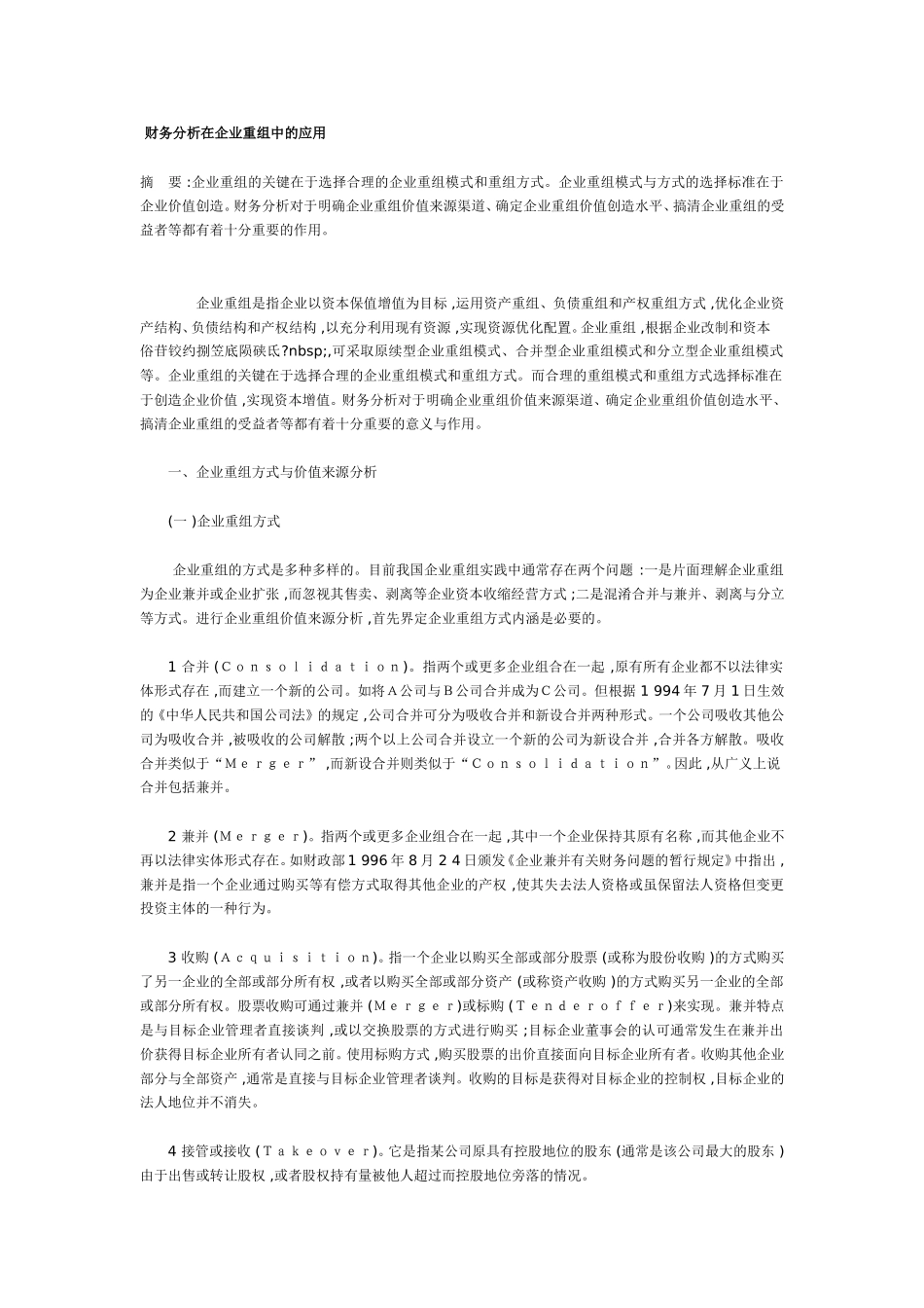 财务分析在企业重组中的应用.doc_第1页