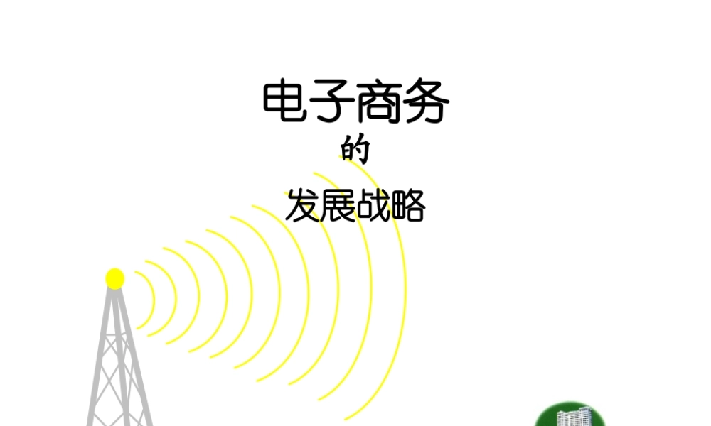 电子商务的发展战略.ppt