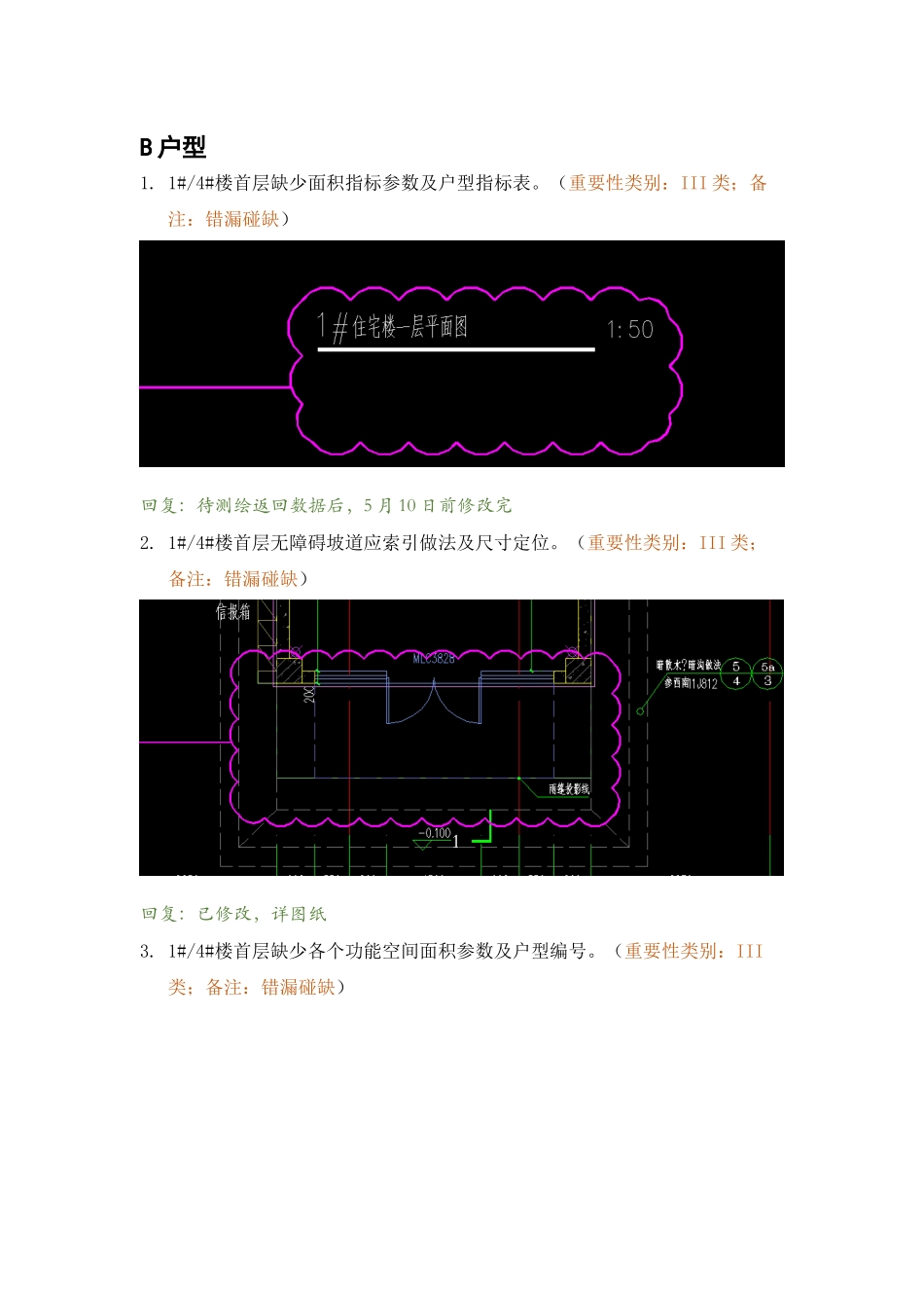 WK-LCD-JZZX-036建筑塔楼RB-2地块精审意见回复-B户型.docx_第1页