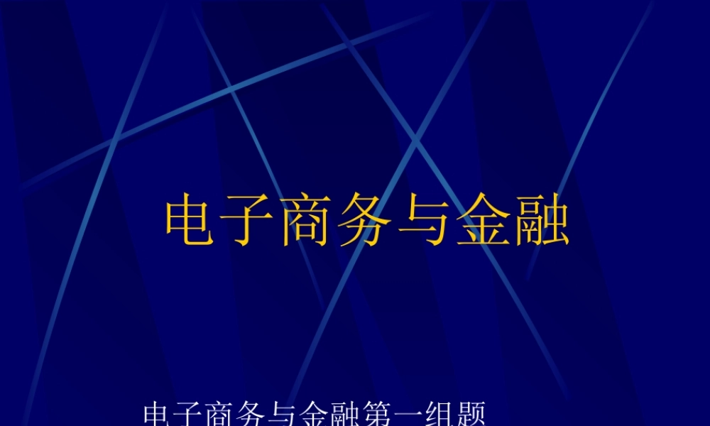 电子商务与金融.ppt