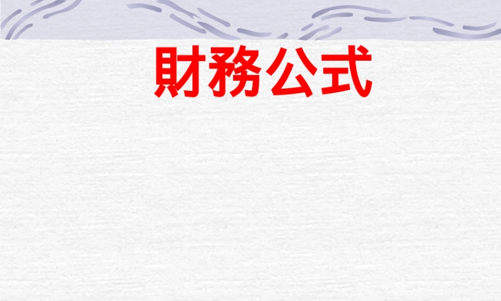 財務公式.ppt