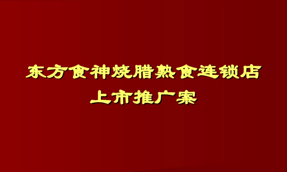 东方食神烧腊熟食连锁店上市推广案.ppt