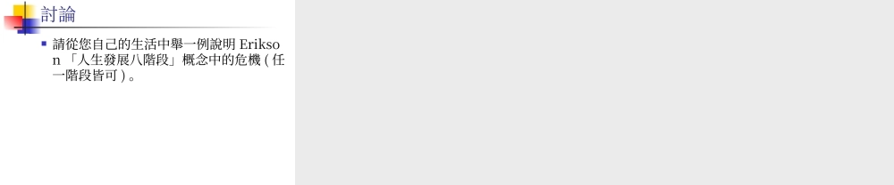 艾里克森的心理社会论.ppt