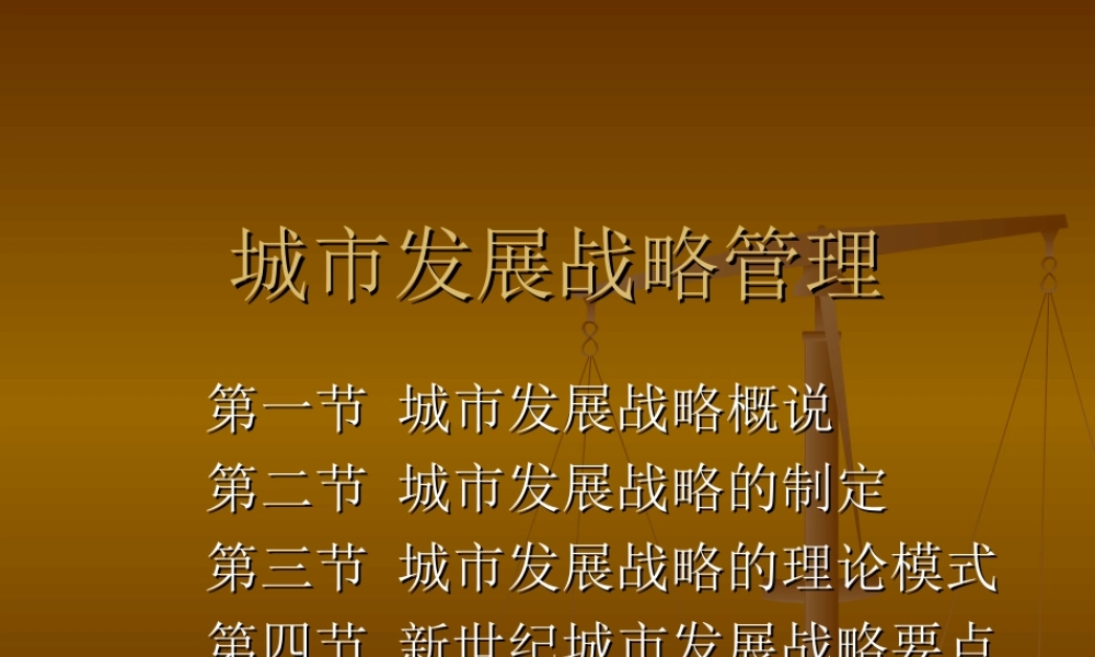 城市发展战略管理.ppt