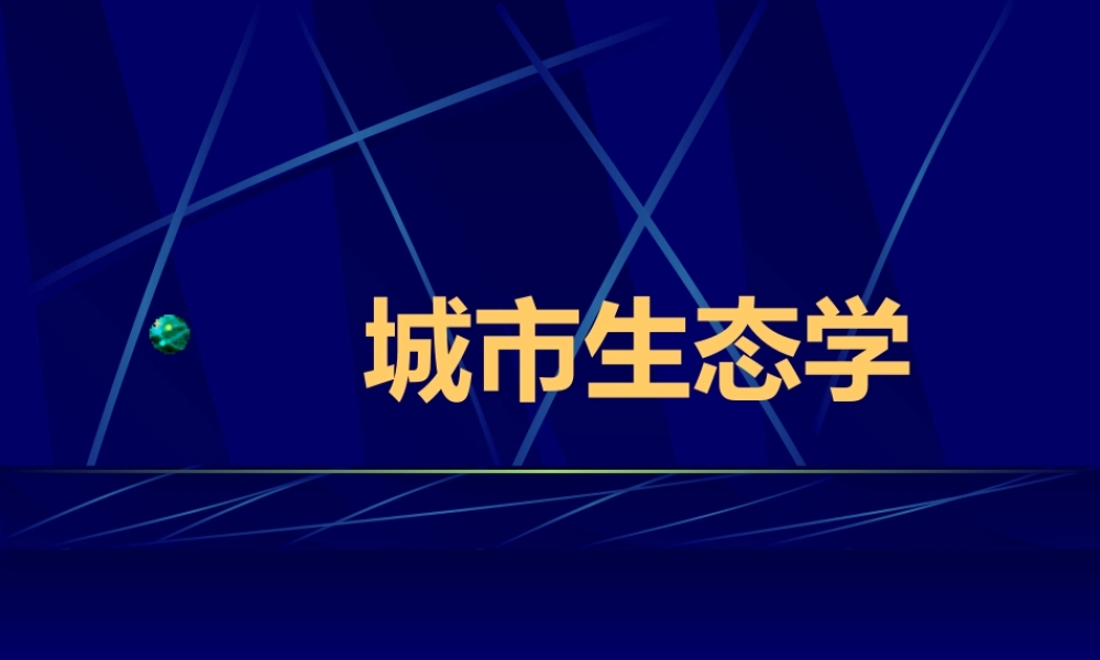 城市生态学1.ppt