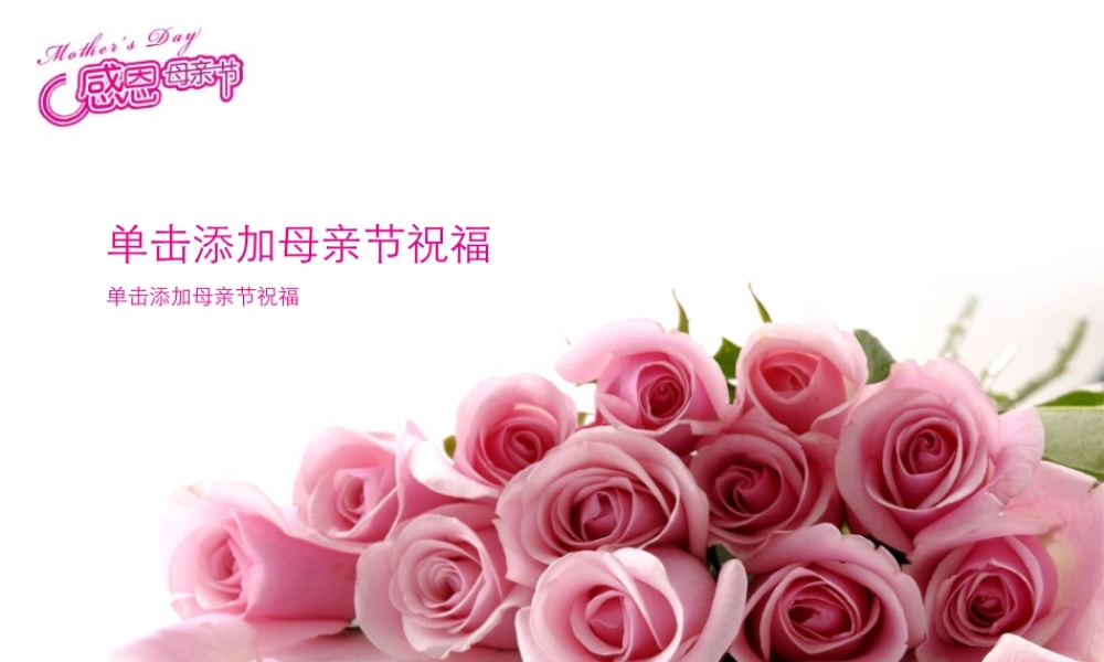 节日-粉色-母亲节2(1).ppt