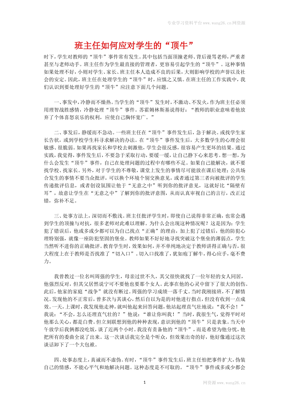 班主任如何应对学生的“顶牛”.doc_第1页