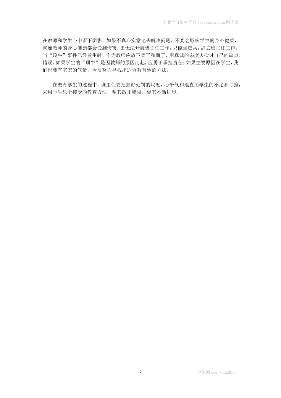 班主任如何应对学生的“顶牛”.doc_第2页