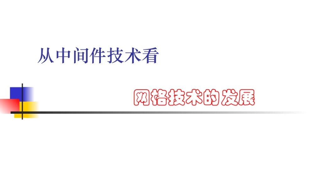 从中间件技术看网络技术发展.ppt