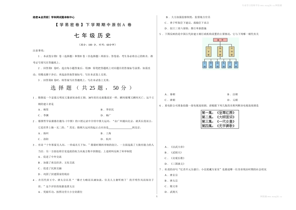 段考模拟君之年七年级历史下学期期中考试原创模拟卷（考试版）.doc_第1页