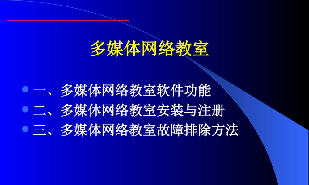 多媒体网络教室.ppt