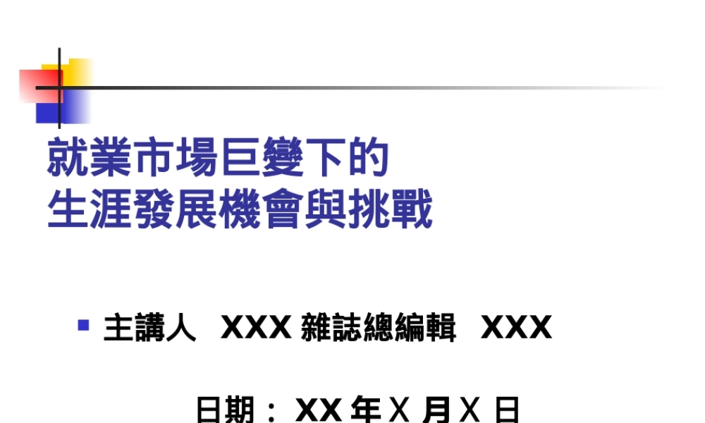 发展机会与挑战.ppt