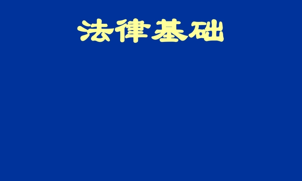 法律基础.ppt
