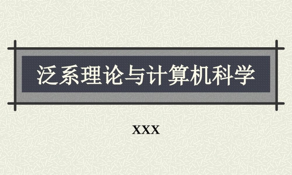 泛系理论与计算机科学1.ppt