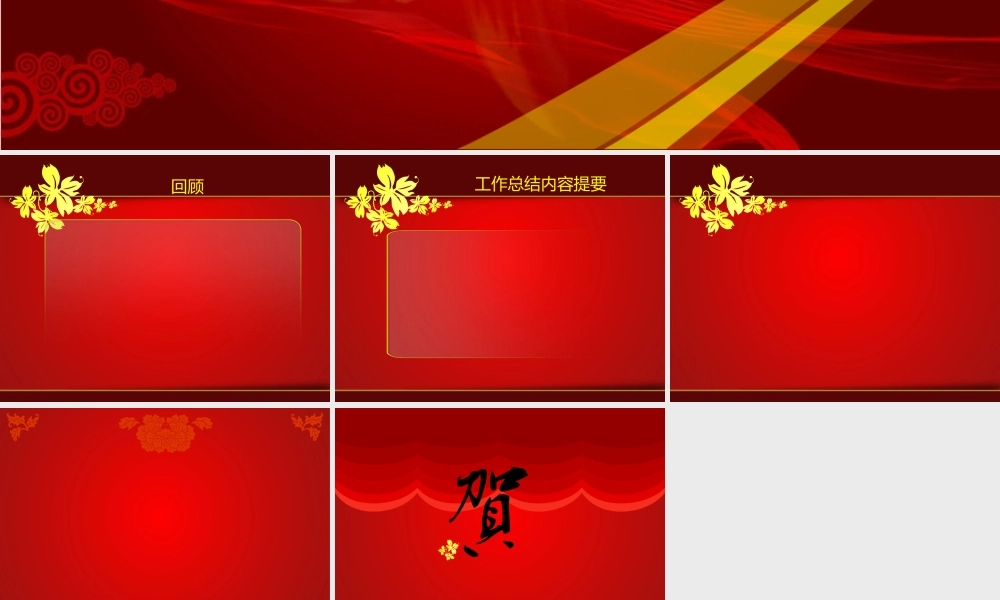 非常喜气的适合年底工作总结PPT（动态）.ppt