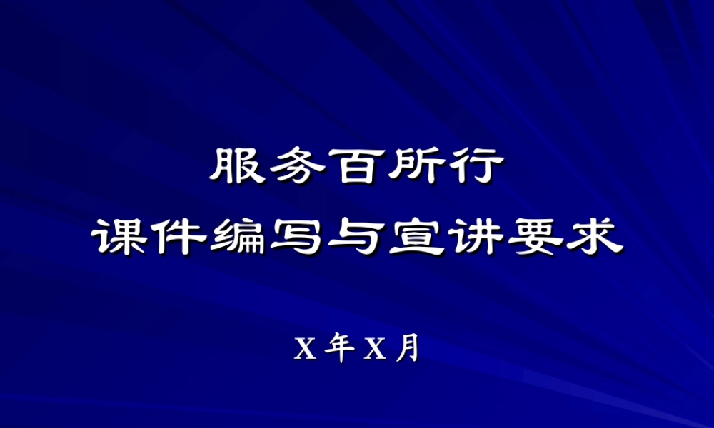 服务百行课件编写.ppt