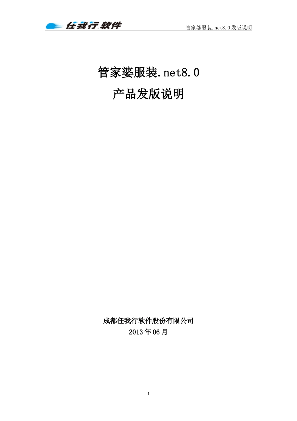 服装.net8.0发版说明.doc_第1页