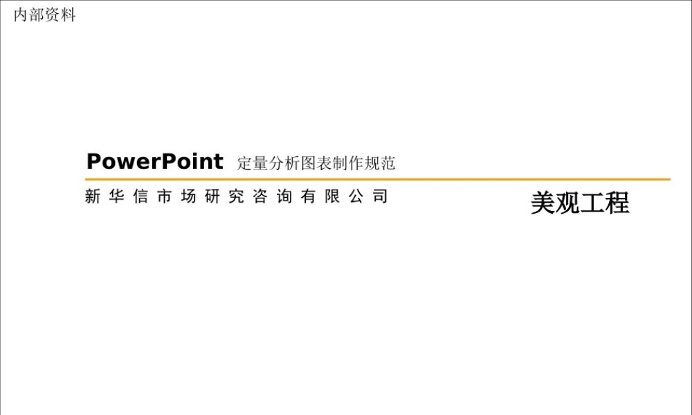 经典新华信定量图表规范.ppt