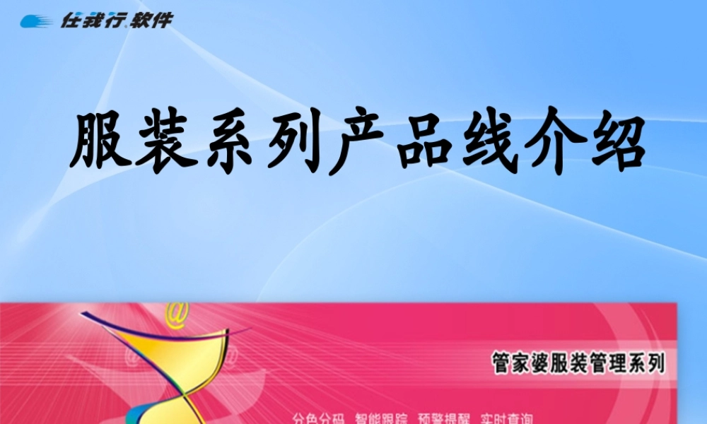 服装产品线介绍.ppt