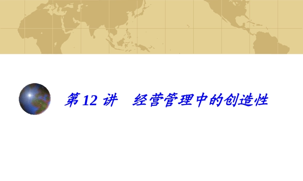 经营管理中的创造性.ppt