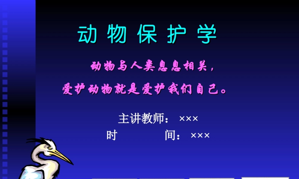 动物保护学.ppt