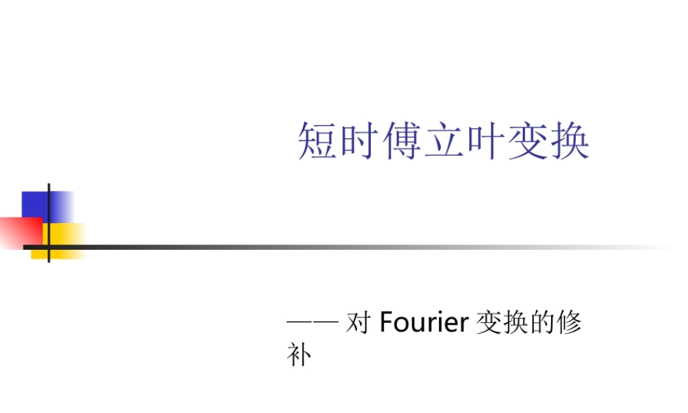 短时傅立叶变换.ppt