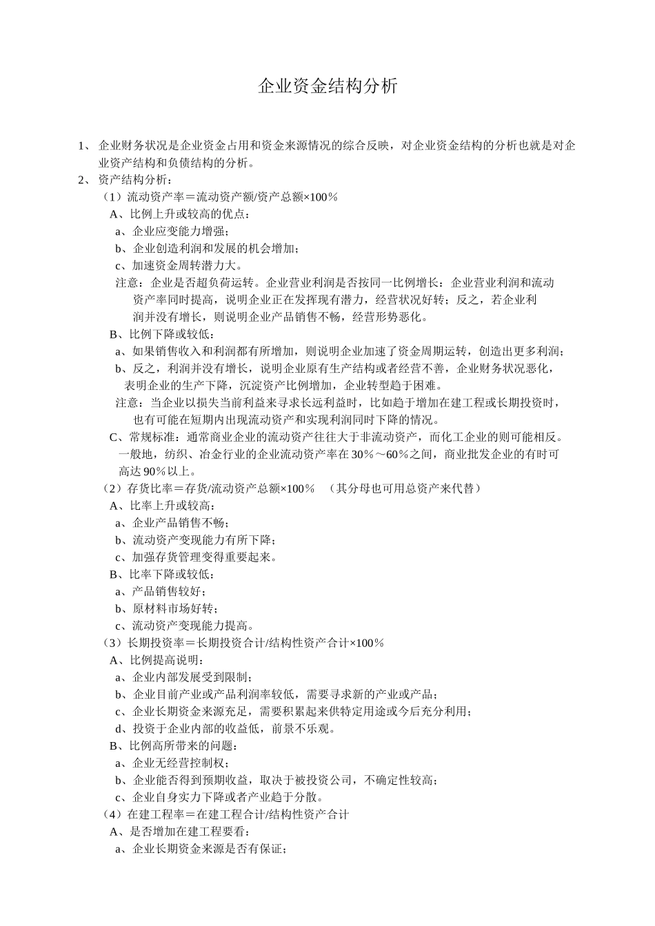 二、企业资金结构分析.doc_第1页