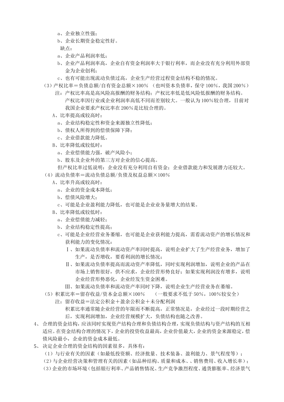 二、企业资金结构分析.doc_第3页