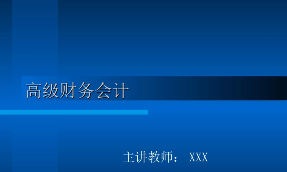 高级财务会计.ppt