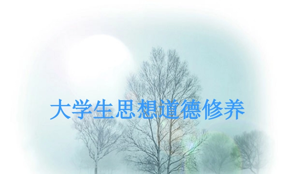 大学生思想道德修养.ppt