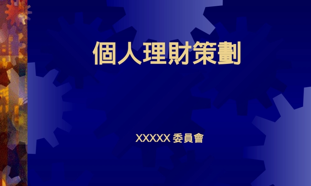 个人理财策划.ppt