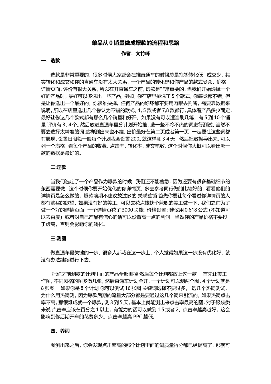 单品从0销量做成爆款的流程和思路.doc_第1页
