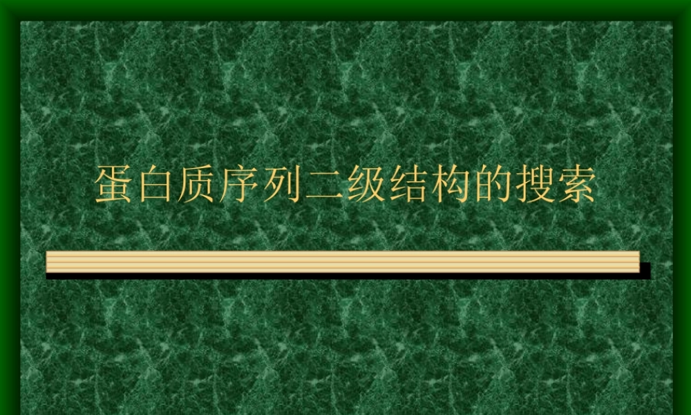 蛋白质序列二级结构的搜索.ppt