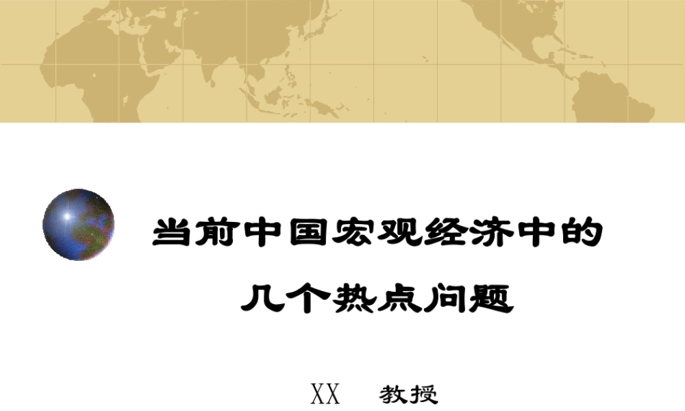 当前宏观经济中的几个热点问题.ppt