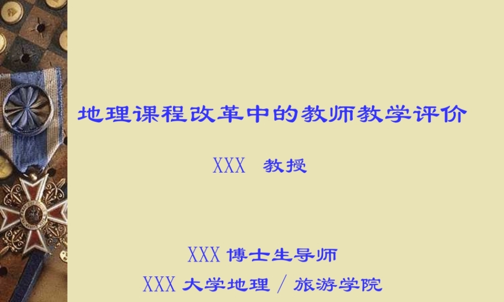 地理课程评价.ppt